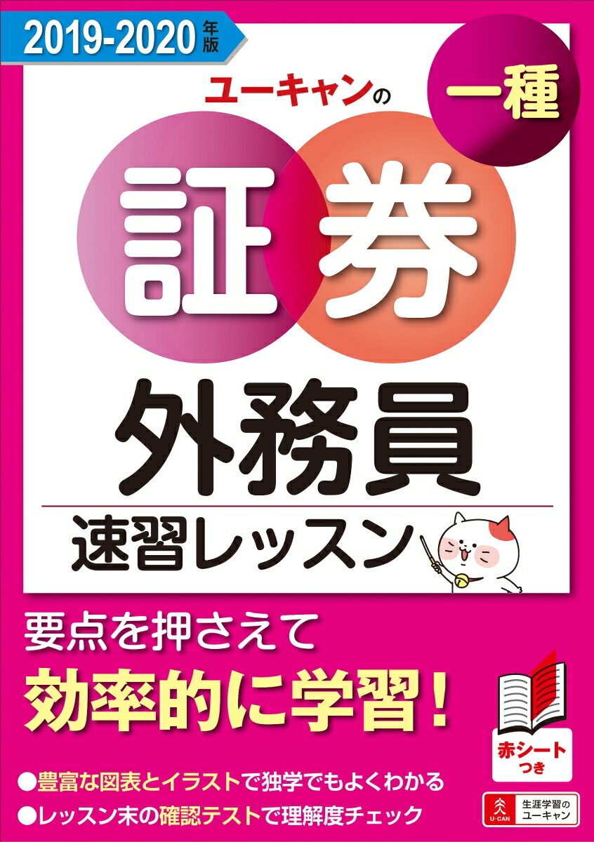 ''19-'20年版 ユーキャンの証券外務員一種 速習レッスン