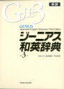 ジーニアス和英辞典第3版 革装 [ 南出康世 ]