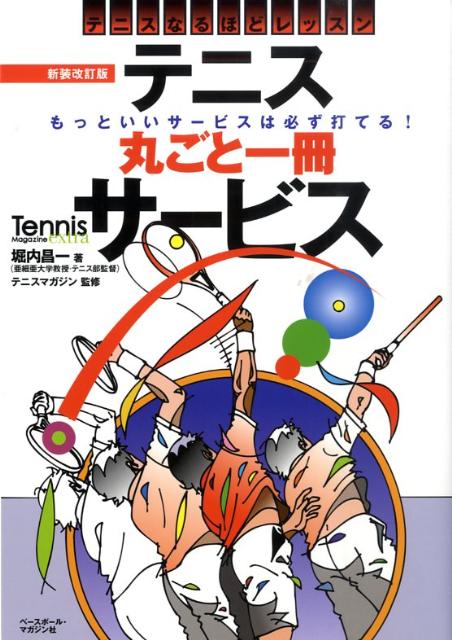 テニス丸ごと一冊サービス新装改訂版 基本がわかるテニスなるほどレッスン [ 堀内昌一 ]