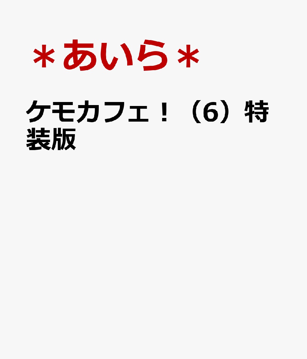 ＼シリーズ累計10万部突破!!　人気シリーズ第6弾!!／
ゆれる愛ちゃんとかっこかわいい獣人男子たちがデザインされた、ファン待望のアクリルキーホルダーつき特装版!!

獣人男子たちと温泉旅行に来た愛。旅館の近くに人気のスイーツ店を見つける。すると、愛とのデート権をかけて、男子たちが卓球対決をすることに!?　そして、スイーツ店では柴犬の獣人・犬飼シバと再会！　彼との出会いが、愛の心の中にある想いをいだかせてーー。旅行中も獣人男子たちのアピールが止まらない？ラブバトルが大混戦の第6弾!!