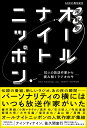 深解釈オールナイトニッポン　～10人の放送作家から読み解くラジオの今～