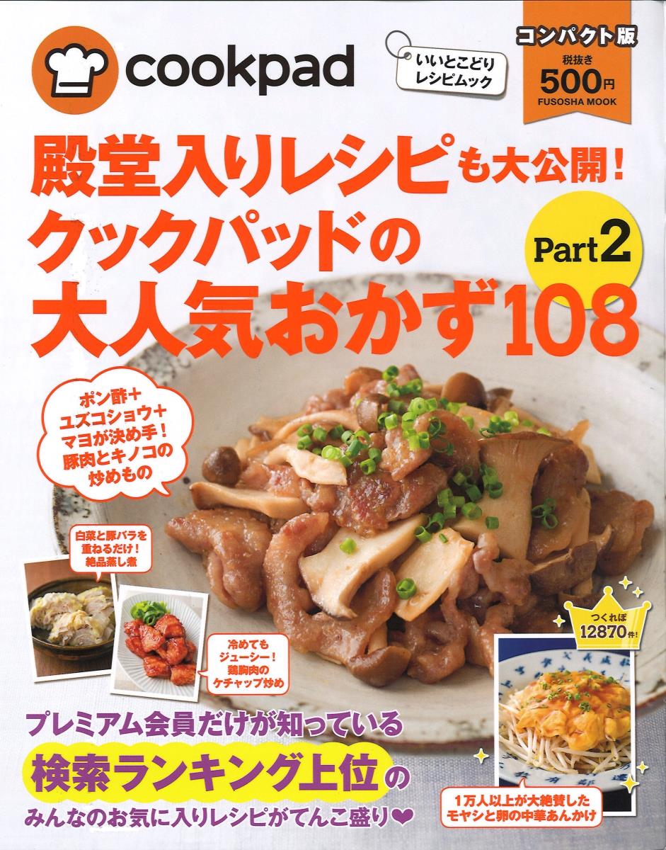 殿堂入りレシピも大公開! クックパッドの大人気おかず108 Part.2 コンパクト版