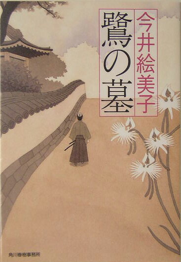鷺の墓 （ハルキ文庫） [ 今井絵美子 ]