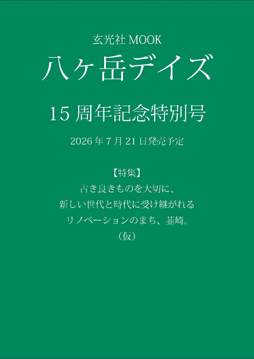 八ヶ岳デイズ 15周年記念特別号