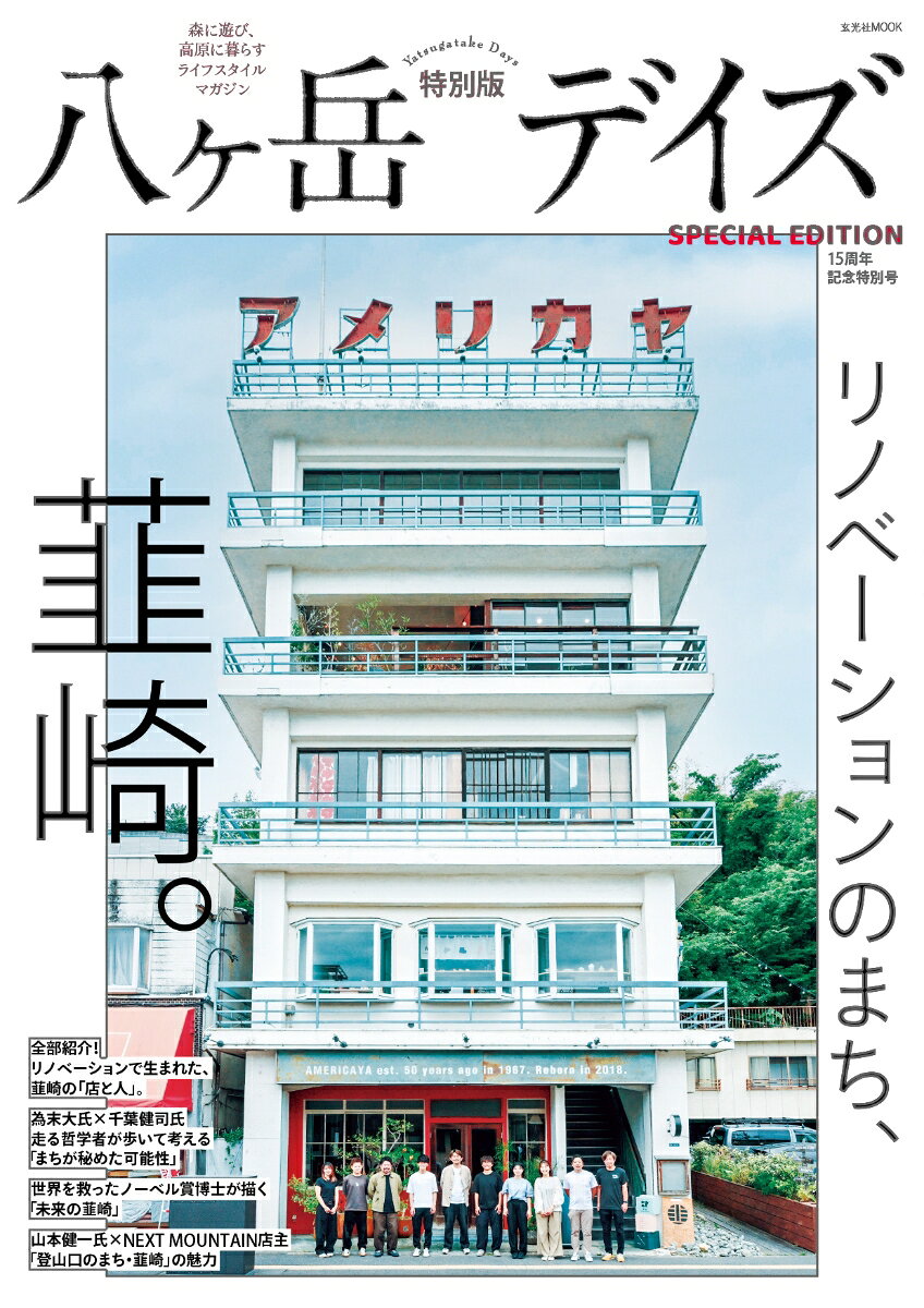 八ヶ岳デイズ 15周年記念特別号の表紙