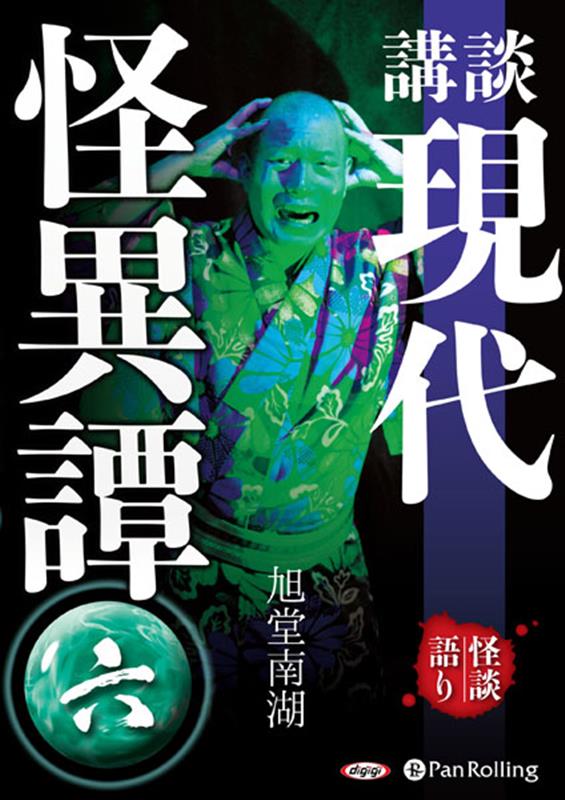 講談現代怪異譚（6）