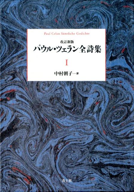 パウル・ツェラン全詩集（第1巻）改訂新版 [ パウル・ツェラーン ]