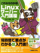 これならわかる！　Linuxサーバー入門講座