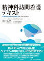 精神科訪問看護基本療養費の算定要件となる研修内容に対応。新人の入門書に最適！ベテランの学び直しにもおすすめ！