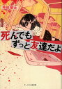 死んでもずっと友達だよ （ケータイ小説文庫） 神田翔太