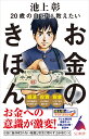 20歳の自分に教えたいお金のきほん （SB新書） [ 池上彰+「池上彰のニュースそうだったのか!!」スタッフ ]