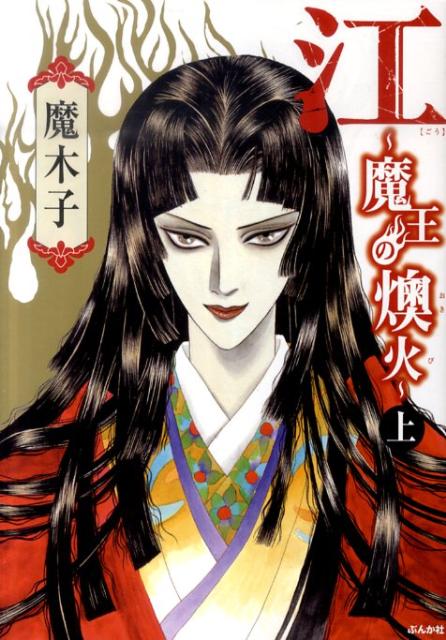 江〜魔王の燠火〜（上）