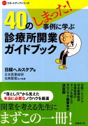 40のしまった！事例に学ぶ診療所開業ガイドブック