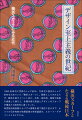 １９５０-６０年代に世界のシェア８０％、７０年代に国内のシェア９０％を占めていた「横浜スカーフ」。服飾としてのみならず、観光土産やイベント向け、広告・宣伝用、国家や民族を表象した柄など、多種多様な用途とデザインのスカーフが横浜から国内外に渡っていた。高度経済成長期からバブル崩壊を経て現在に至るまで、かつての日本有数の地場産業の栄枯盛衰を、スカーフ・デザインとともにたどる。