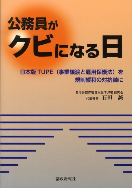 公務員がクビになる日 日本版TUPE（事業譲渡と雇用保護法）を規制緩和の [ 石田誠 ]