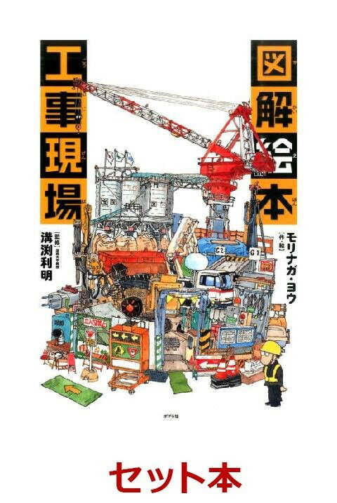 MONUMENTAL・図解絵本工事現場　2冊セット