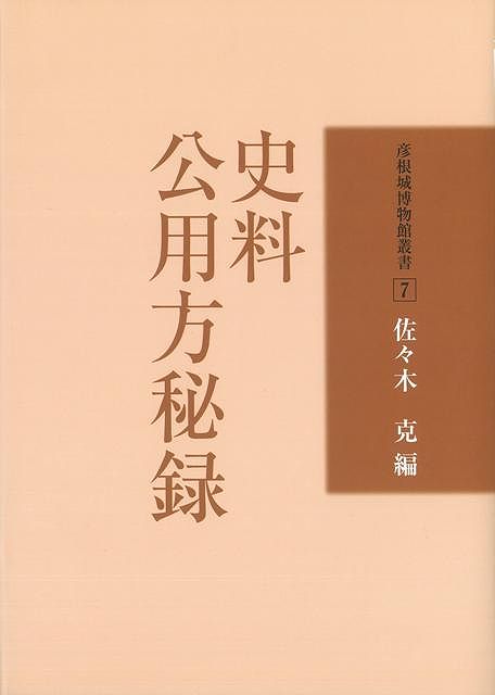 【バーゲン本】史料公用方秘録ー彦根城博物館叢書7