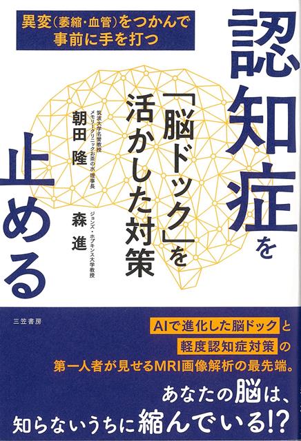 【バーゲン本】認知症を止める　脳ドックを活かした対策