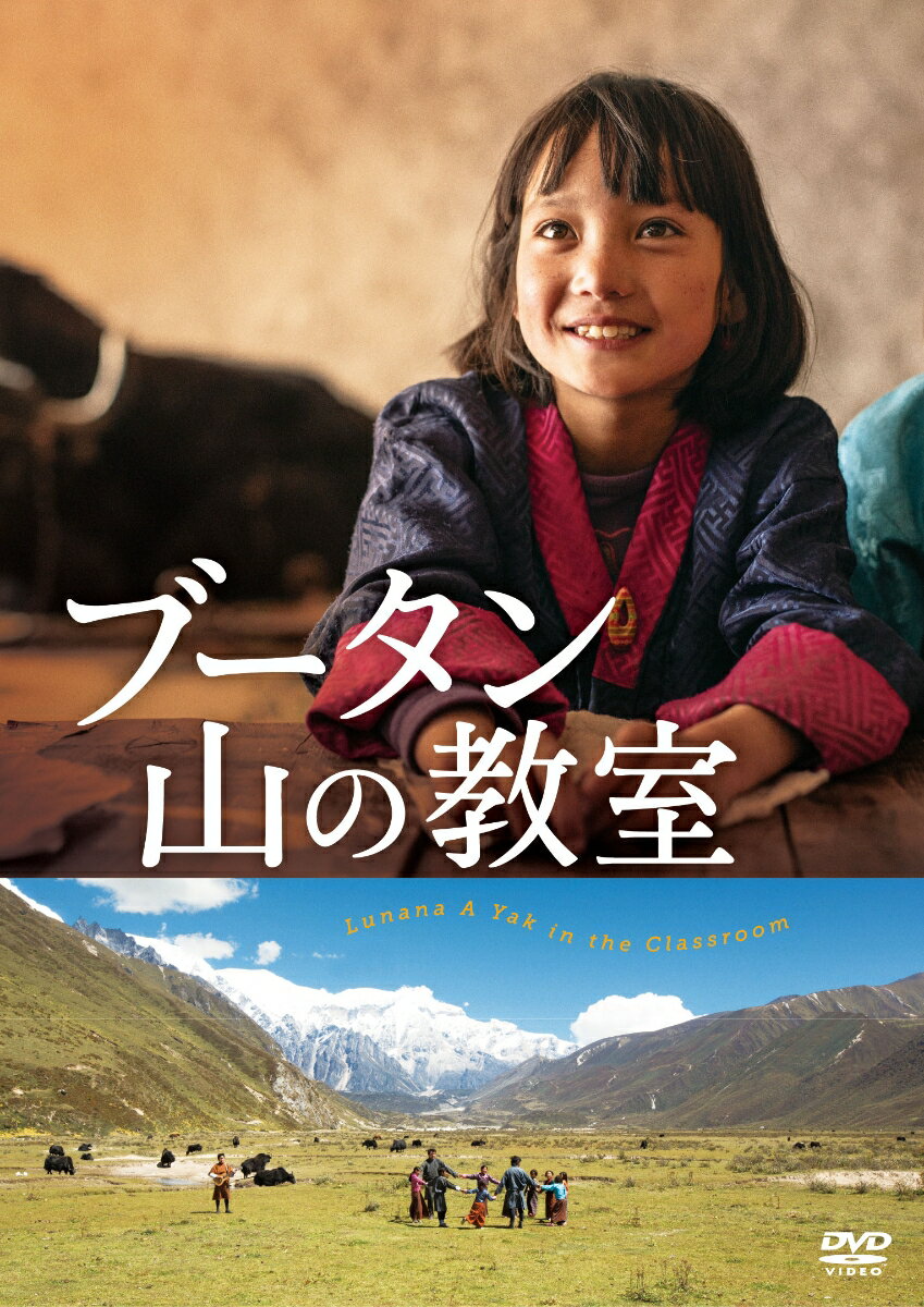 秘境の地で、伝統を守りながら生きる人達。思いがけない場所で見つけた、生きることの喜び

ブータン北部、標高4800メートルのヒマラヤ山脈の中、8日間のトレッキングでしかたどり着けない実在の村ルナナが舞台。
そこで暮らす村人たちが多数出演。素朴だが笑顔あふれる暮らしを圧倒的な映像美で映し出す。

■秘境の地で、伝統を守りながら生きる人たち、実際に暮らす人々の笑顔あふれる暮らしを映し出す
電気も携帯電話もない、「闇の谷」「暗黒の谷」を意味する名前を持つルナナ。
ブータン民謡が響きわたるこの村で暮らすのは、大自然とともにある日常に幸せを見つけ生きる大人たち。
そして親の仕事の手伝いをしながらも、“学ぶこと”に純粋な好奇心を向ける子どもたち。
『ブータン山の教室』に登場するのは、実際にルナナで暮らす人々だ。
グローバル化が進み、世界の景色が単一化するいま、この作品は私たちに“本当の豊さとは何か”を教えてくれる。

■文部科学省特別選定（家庭向き）　文部科学省選定（少年向き、青年向き、成人向き)　厚生労働省社会保障審議会推薦　東京都推奨映画の感動作。
第93回アカデミー賞(R)国際長編映画賞　ブータン代表作品、第31回パームスプリングス国際映画祭観客賞受賞、
第13回アムステルダム・シネマアジア映画祭観客賞受賞他、世界の映画賞を多数受賞！
ブータンの新鋭、パオ・チョニン・ドルジ監督が、人々の笑顔あふれる暮らしを圧倒的な映像美で映し出した。

＜収録内容＞
【Disc】：DVD1枚
・画面サイズ：16:9LBスコープサイズ
・音声：Dolby True HD 5.1chサラウンド
・字幕：日本語字幕

　▽特典映像
1）パオ・チョニン・ドルジ監督からのメッセージ
2）ティンプーでの撮影オフショット
3）山から眺めたルナナ 2017
4）山から眺めたルナナ　2018
5）ペム・ザムちゃんのオーディション

※収録内容は変更となる場合がございます。