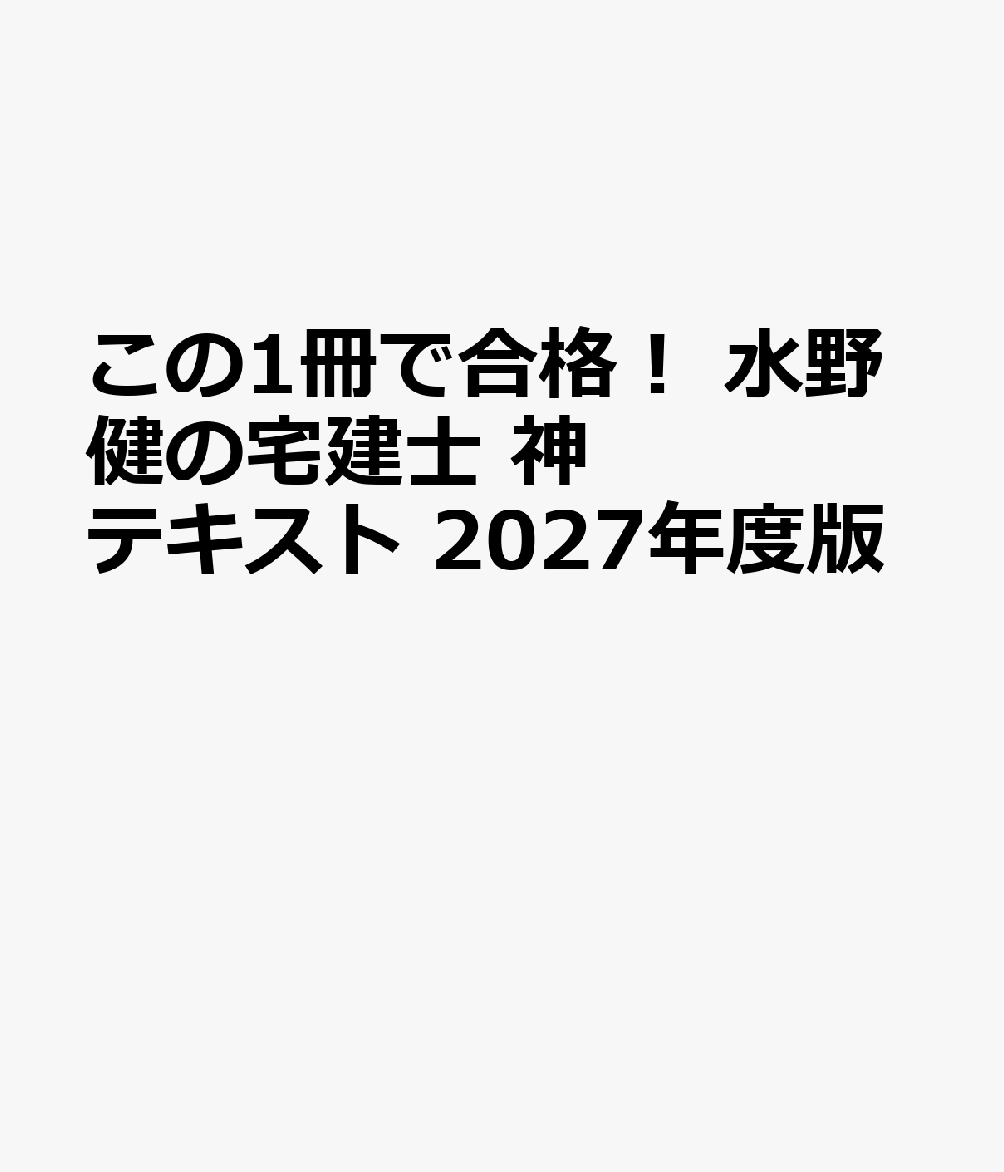 この1冊で合格！ 水野健の宅建士 神テキスト 2027年度版