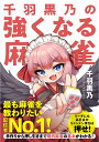 千羽　黒乃 KADOKAWAセンバクロノノツヨクナルマージャン センバ　クロノ 発行年月：2023年04月27日 ページ数：192p サイズ：単行本 ISBN：9784046061768 千羽黒乃（センバクロノ） 麻雀を愛する鴉天狗のバーチャルYouTuber。ネット麻雀『天鳳』で九段、『雀魂』で魂天の実績を持ち、チャンネル登録者数は12．2万人（2023年3月現在）。YouTubeで行っている麻雀配信は、論理的かつユーモアあふれる打牌解説で、初心者でも見ているだけで上達すると人気を博している（本データはこの書籍が刊行された当時に掲載されていたものです） 第1章　手組みの技術（まずは「形」に強くなるのじゃ！／良い待ちのテンパイを目指すのじゃ！　ほか）／第2章　鳴きの技術（役牌「ポン！」の3条件！／食いタンの判断はちょっとシビアに！　ほか）／第3章　押し引きの技術（価値ある手のテンパイはまっすぐ押すのじゃ！／こんな仕掛けは「リーチと同じ」じゃ！　ほか）／第4章　読みの技術（上級者はどこまで読めるのか／読みの第一歩は「手出しの牌」！　ほか）／第5章　着取りの技術（ルールごとに違う大事な「順位点」／オーラスは着順アップの手を作るのじゃ！　ほか） 最も麻雀を教わりたい配信者No．1！手作りから押し引きまで現代麻雀の基本がわかる！ 本 ホビー・スポーツ・美術 ギャンブル 麻雀