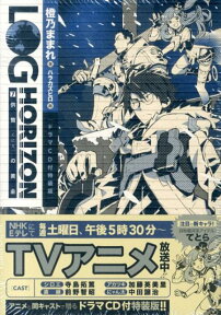 ログ・ホライズン7　供贄の黄金　【ドラマCD付特装版】 [ 橙乃　ままれ ]