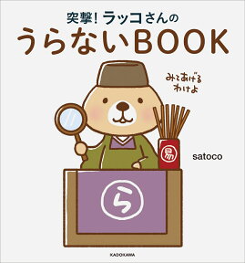 突撃！ラッコさんのうらないBOOK [ satoco ]