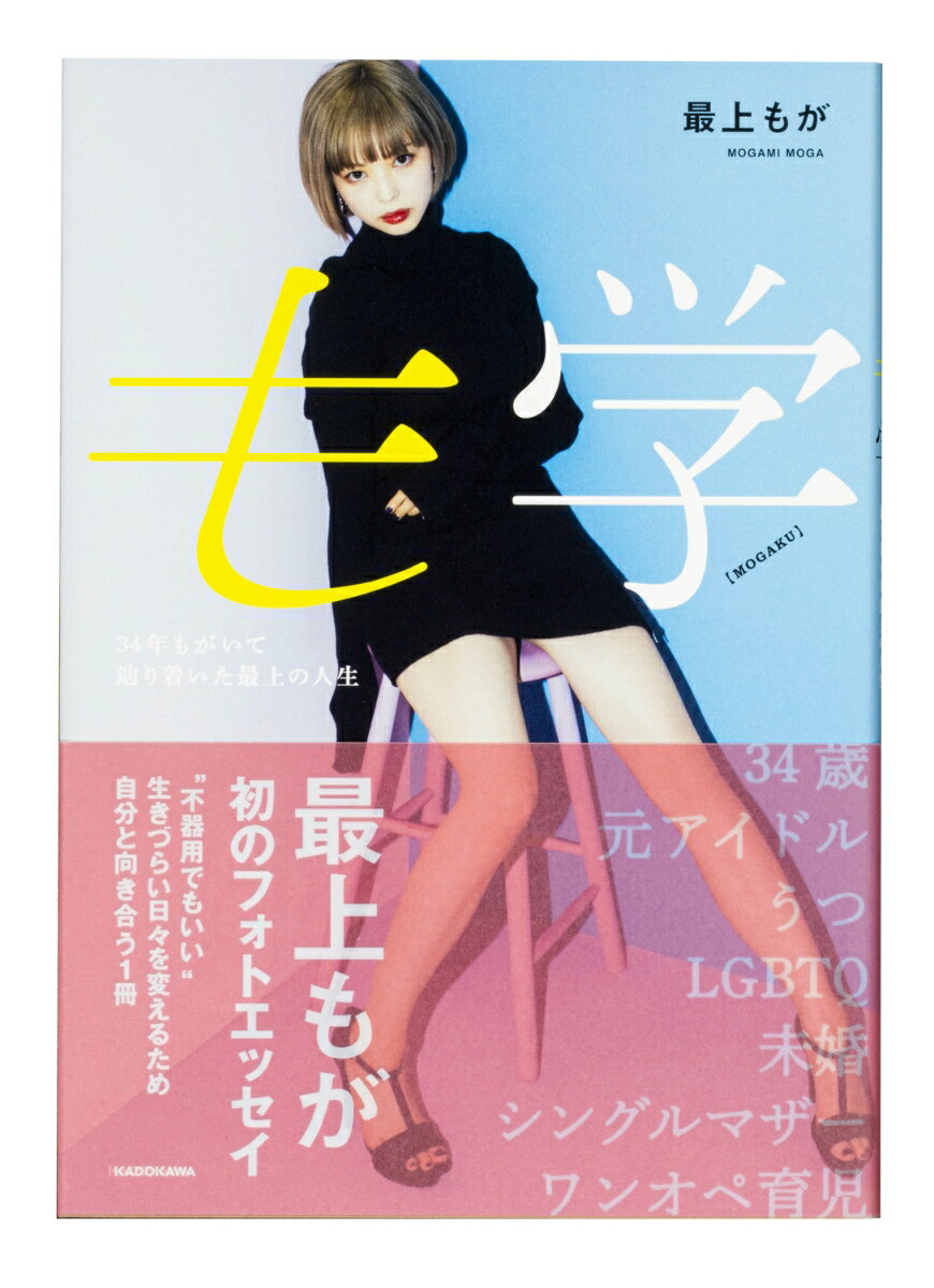 も学 34年もがいて辿り着いた最上の人生 [ 最上　もが