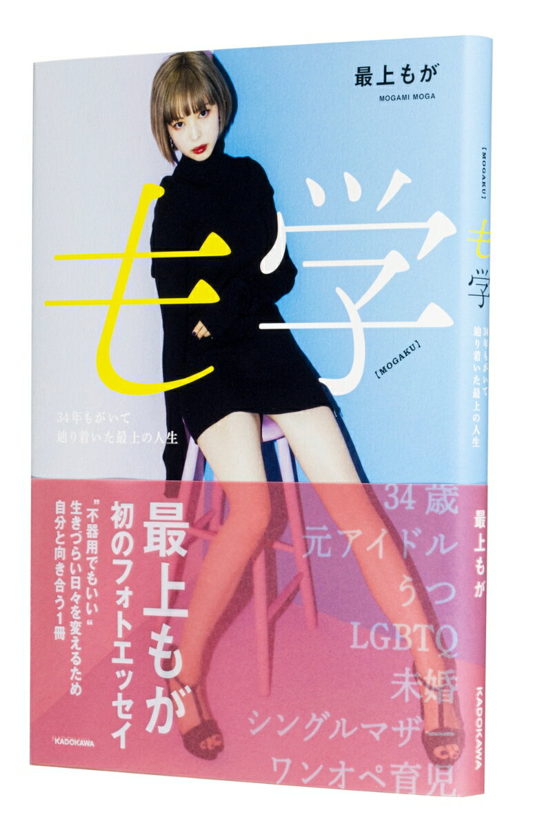 も学 34年もがいて辿り着いた最上の人生 [ ...の紹介画像2