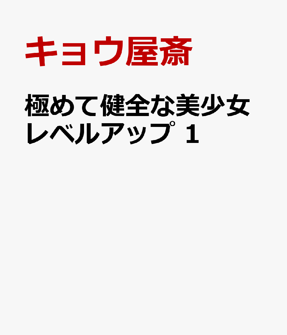 極めて健全な美少女レベルアップ　1 表紙