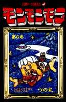 モンモンモン（6）