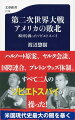 ケインズを手玉に取った経済学者、国際連合設立を仕切った実力官僚ー。ソビエトスパイが米国政権の中枢を蝕んでいた！戦後体制を形づくった重要な場面で、彼らが果たした決定的な役割とは？そしてチャーチル、トルーマンが認めざるを得なかった「敗北」とは？現代史がいま覆る！