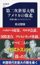 第二次世界大戦 アメリカの敗北 米国を操ったソビエトスパイ （文春新書） 渡辺 惣樹