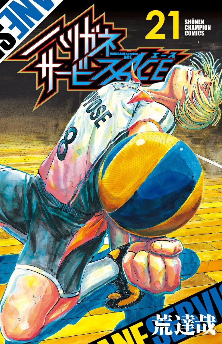 ハリガネサービスACE 21 （少年チャンピオン・コミックス） [ 荒達哉 ]
