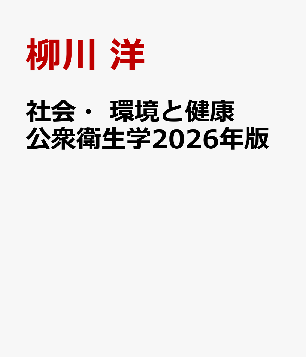 社会・環境と健康 公衆衛生学2026年版