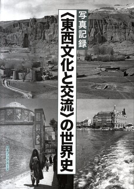 〈東西文化と交流〉の世界史