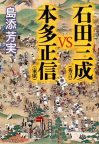 石田三成（秀吉）VS本田正信（家康） （文芸社文庫） [ 島添芳実 ]