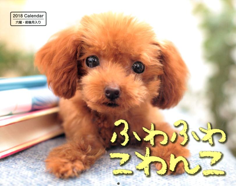 ふわふわこわんこカレンダー（2018）