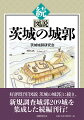 『図説　茨城の城郭』に続き、新規調査城郭２０９城を集成した続編！