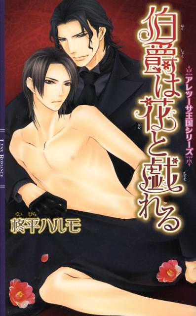 伯爵は花と戯れる