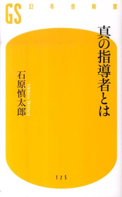 真の指導者とは