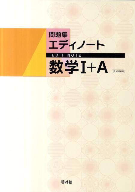 エディノート数学1＋A