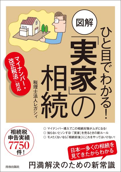 ひと目でわかる！ 図解「実家」の相続 マイナンバー 改正税法に対応 税理士法人レガシィ