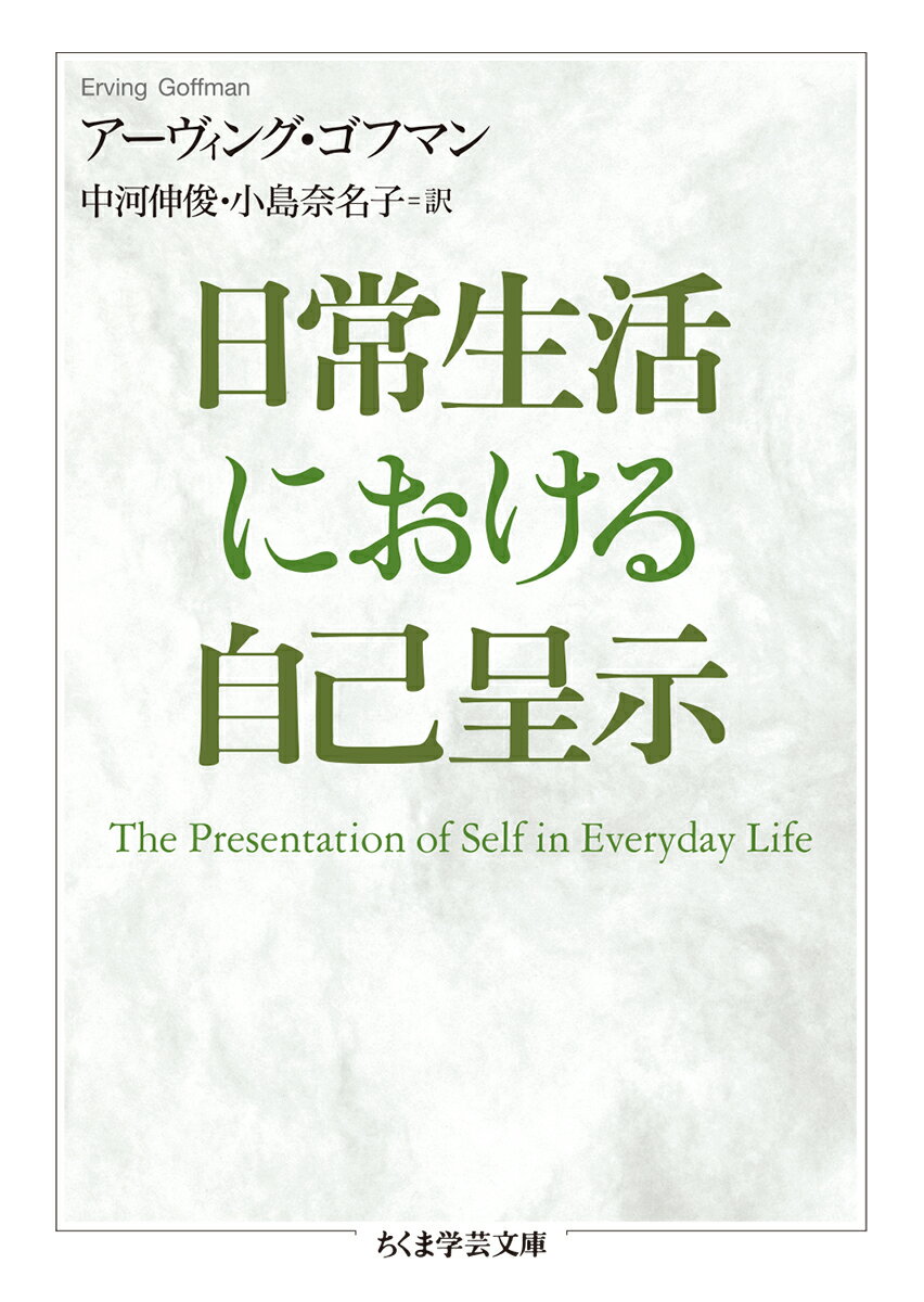 日常生活における自己呈示 （ちくま学芸文庫 コー53-1） アーヴィング ゴフマン