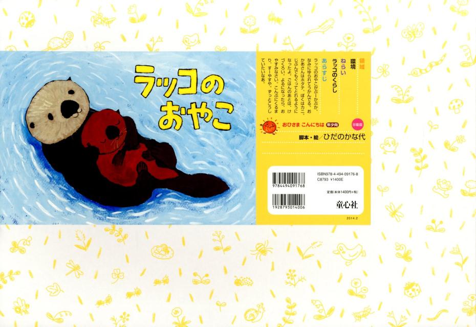 ラッコのおやこ