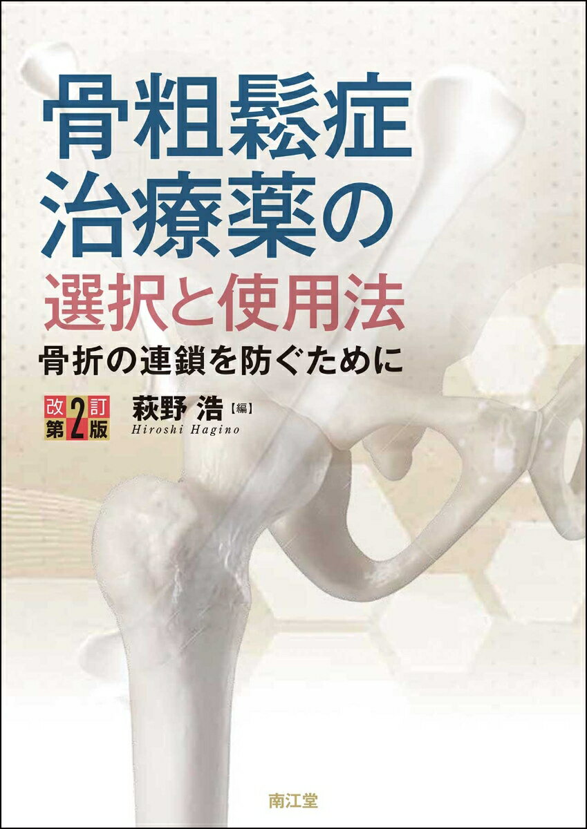 薬の使い分けが難しい、どのタイミングで評価して薬を変更・追加すればいいのか、閉経前後でどう対応を変えればいい…患者さんの生活に寄り添い、病態や経過、リスクなどを長期間にわたって診ていくことが求められる骨粗鬆症の薬物治療について、症例を交えて具体的に「薬の選び方と使い方」を解説。