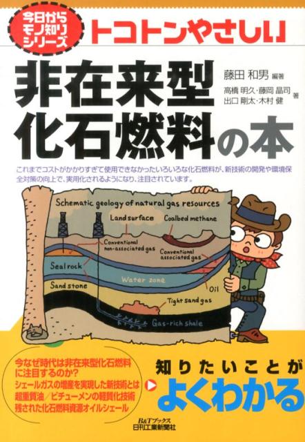 トコトンやさしい非在来型化石燃料の本