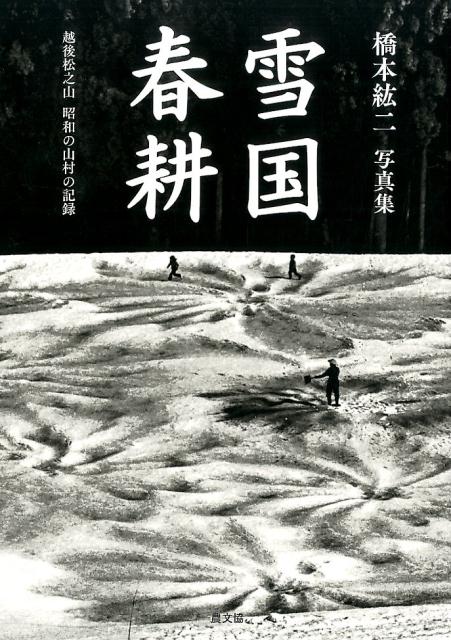 雪国春耕 越後松之山昭和の山村の記録 [ 橋本紘二 ]