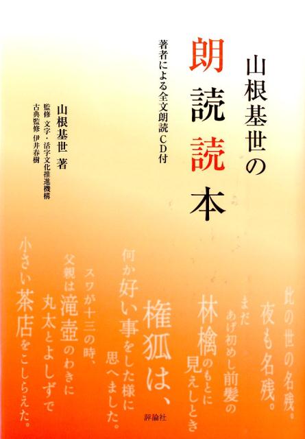 山根基世の朗読読本