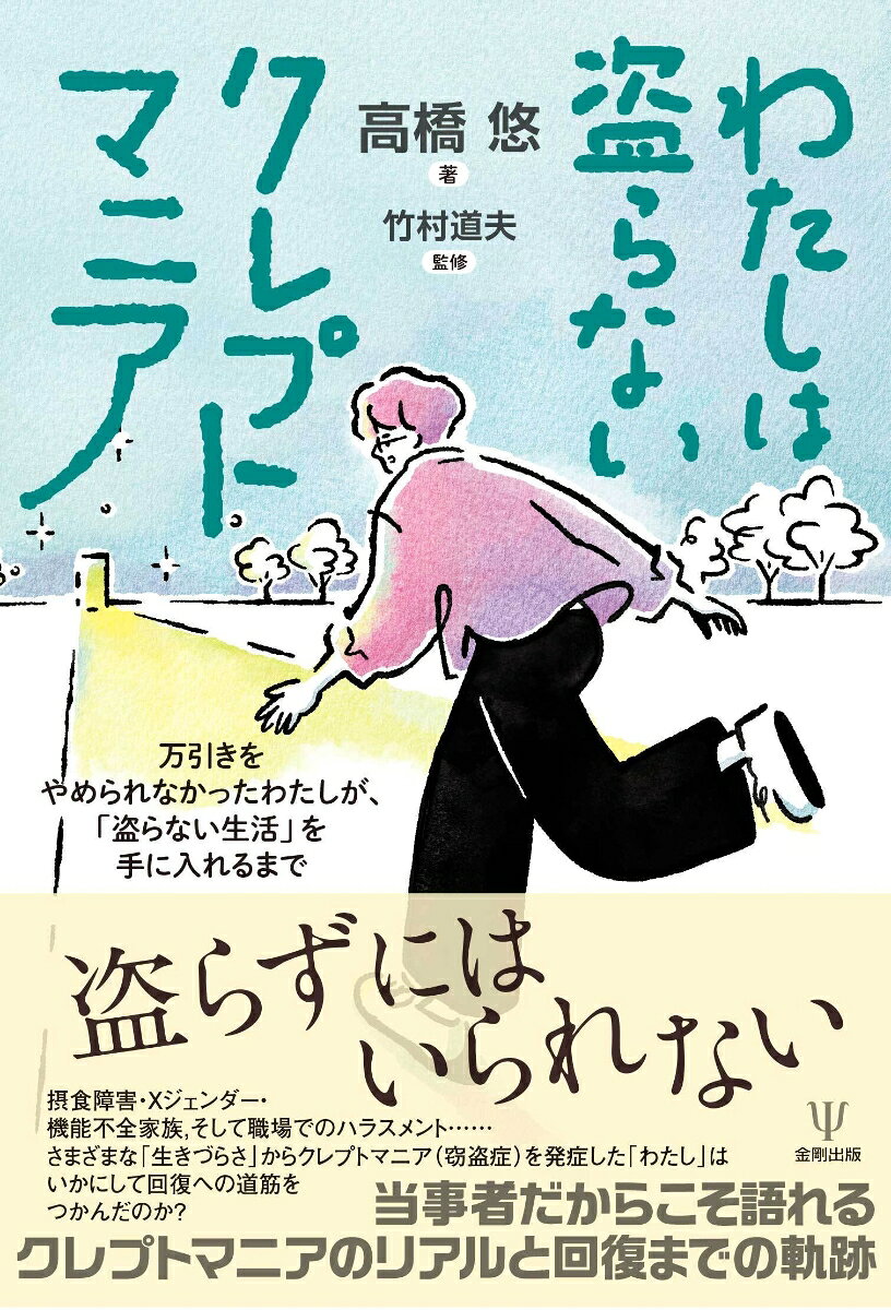 わたしは盗らないクレプトマニア : 万引きをやめられなかったわたしが、「盗らない生活」を手に入れるまで